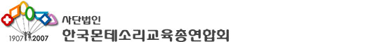 (사)한국몬테소리교육총연합회
